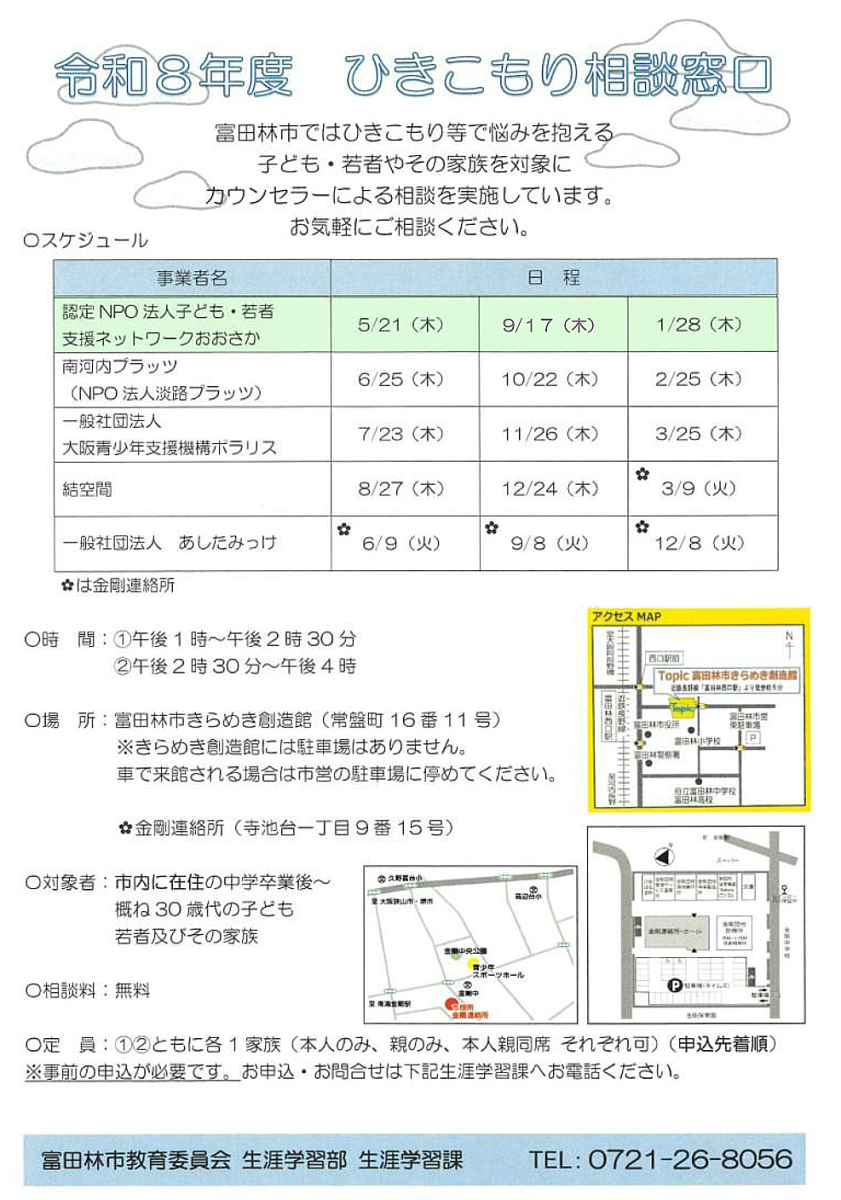 富田林　ひきこもり相談窓口