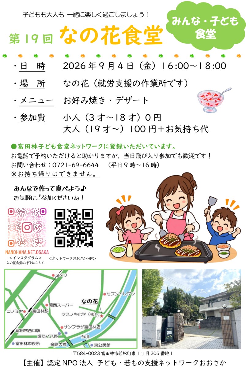 第19回　みんな食堂 @ なの花
